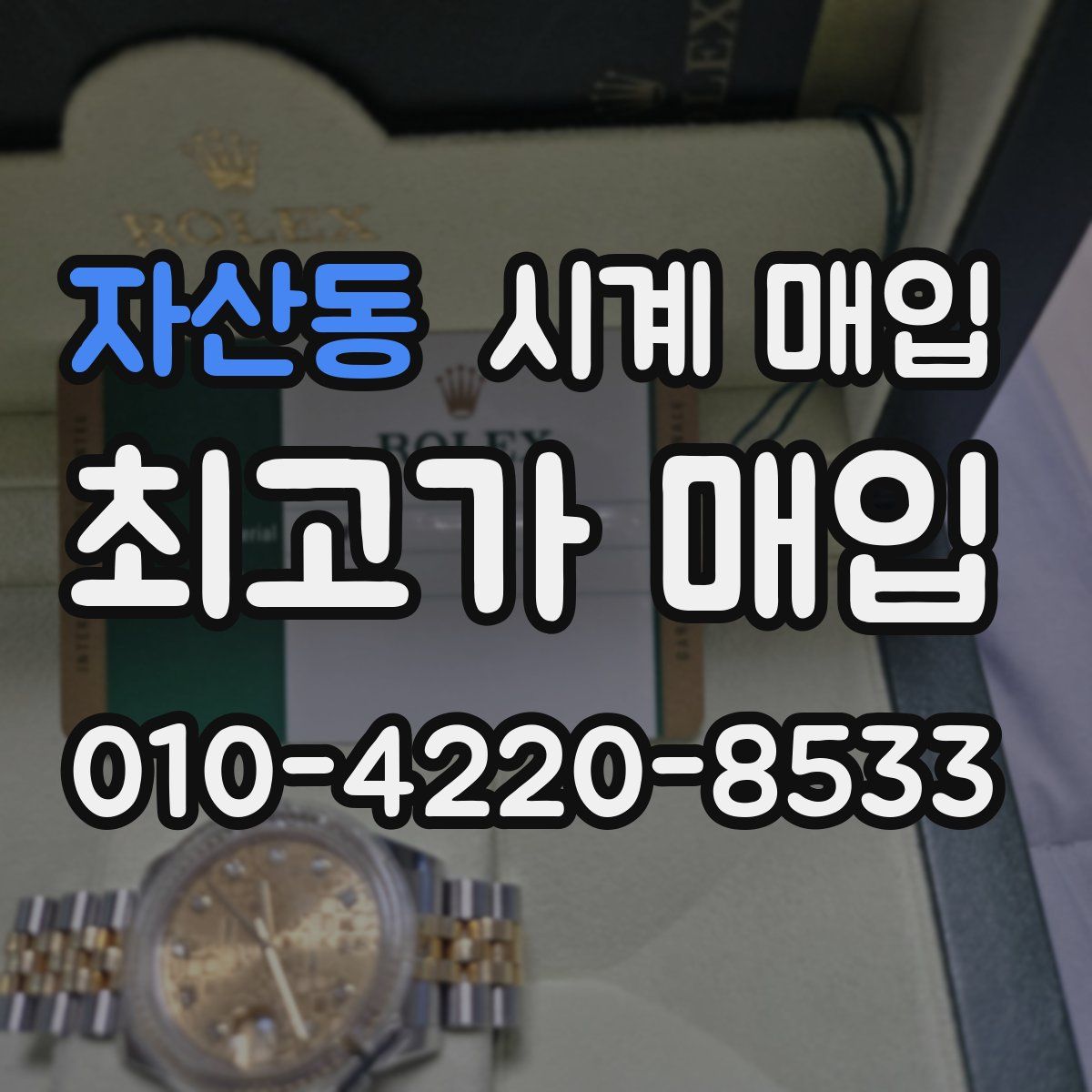 자산동 시계 매입