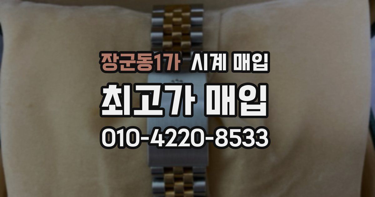 장군동1가 시계 매입