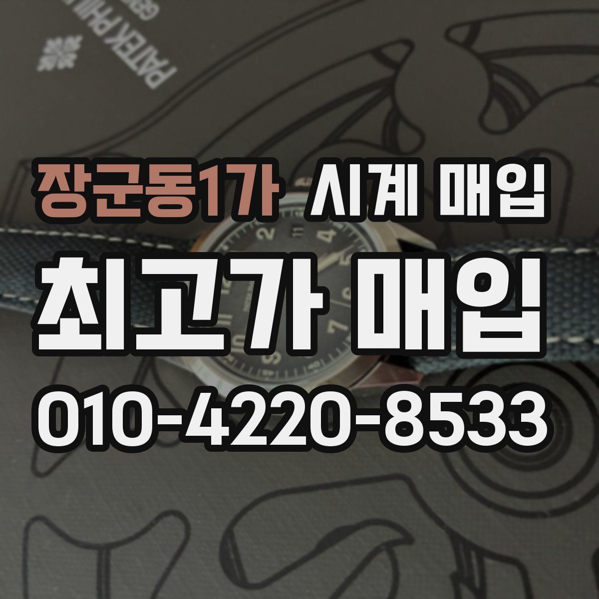 장군동1가 시계 매입