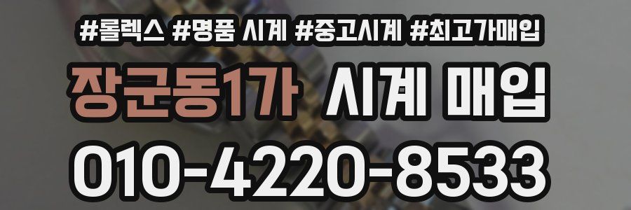 장군동1가 시계 매입