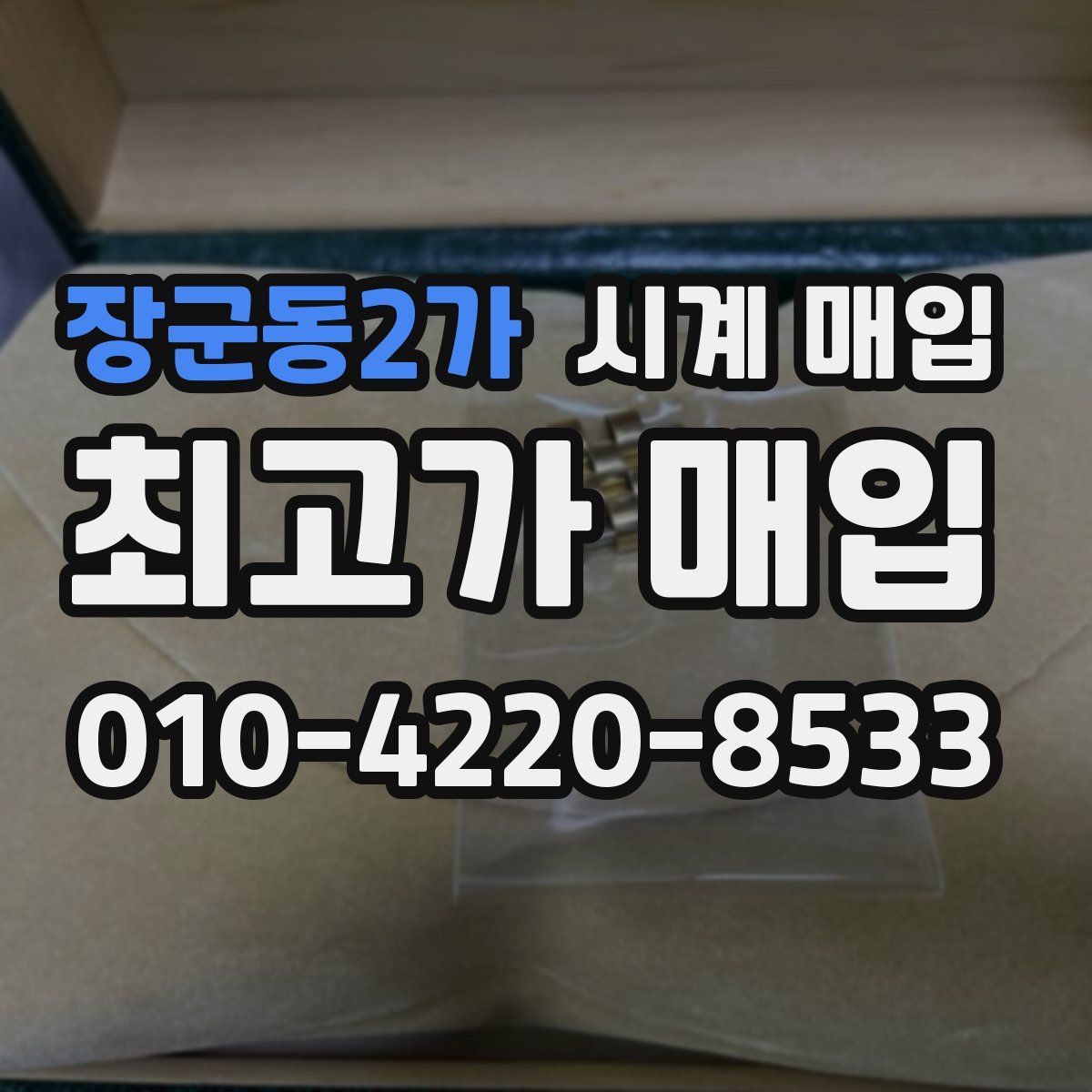 장군동2가 시계 매입