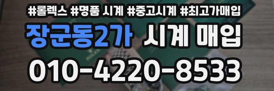 장군동2가 시계 매입