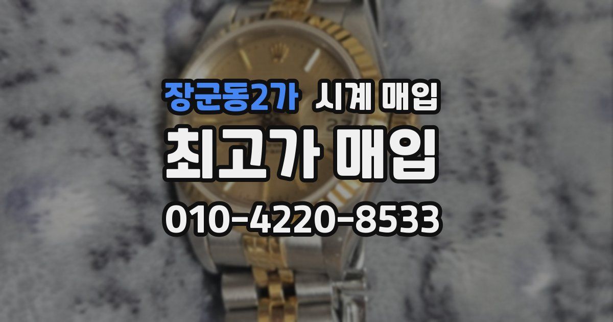 장군동2가 시계 매입