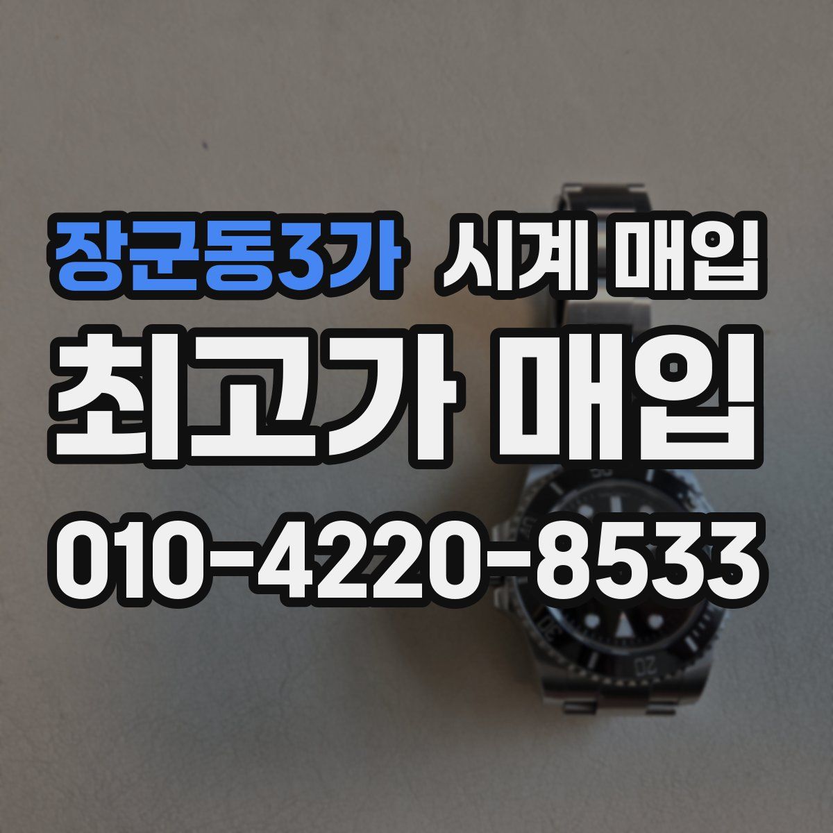 장군동3가 시계 매입
