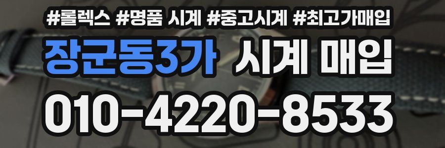 장군동3가 시계 매입