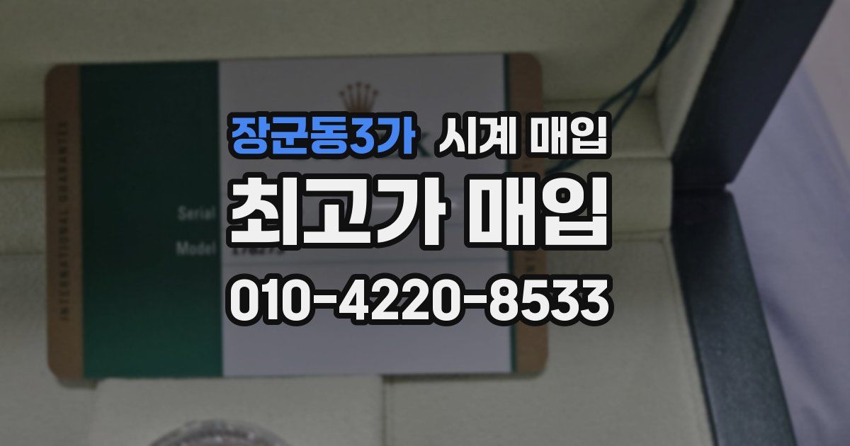 장군동3가 시계 매입