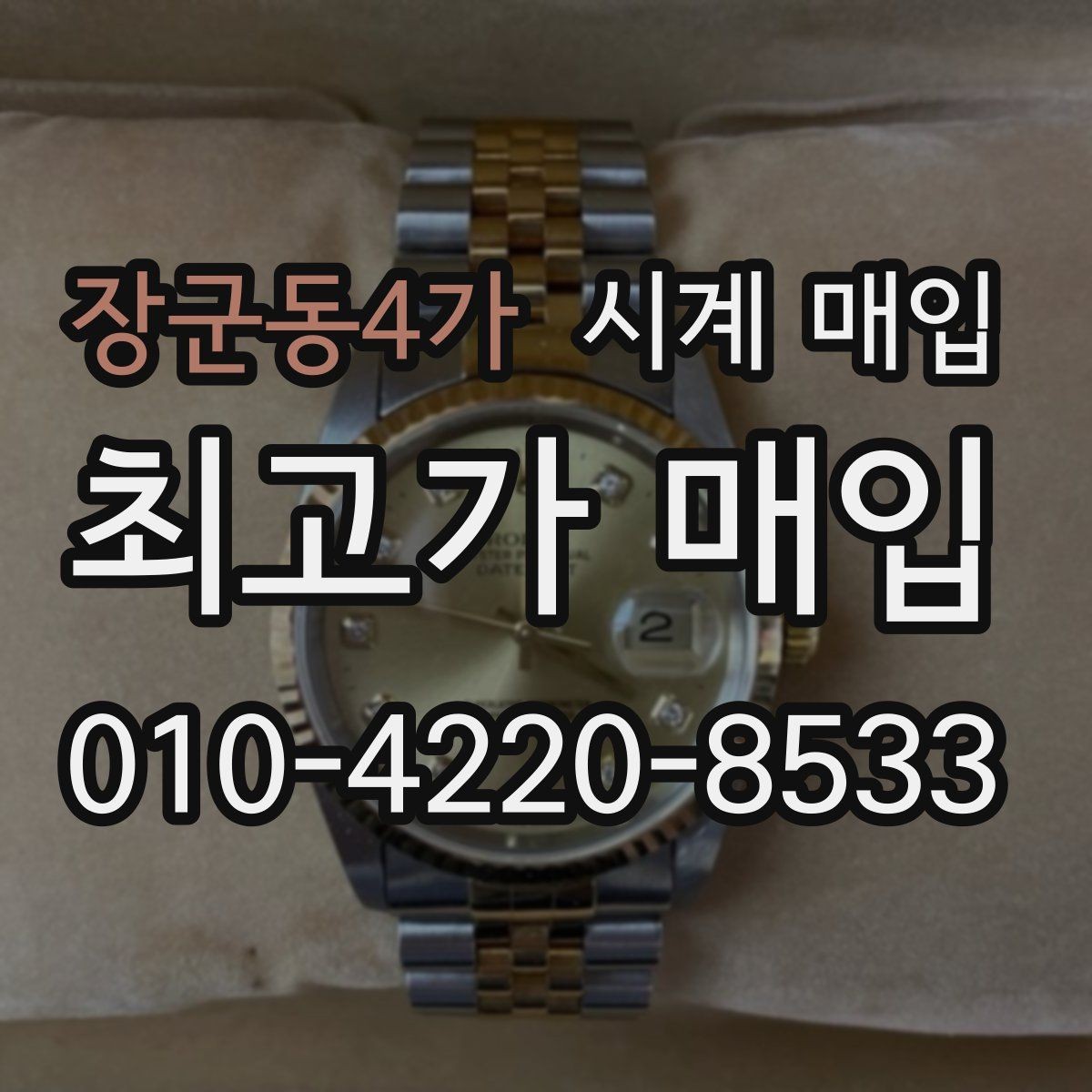 장군동4가 시계 매입 업체 선택 시 후기보다 중요한 점