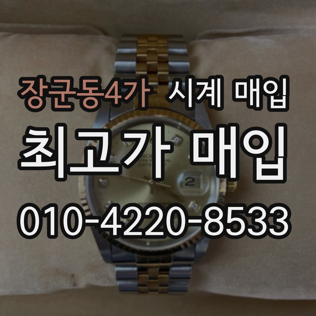 장군동4가 시계 매입