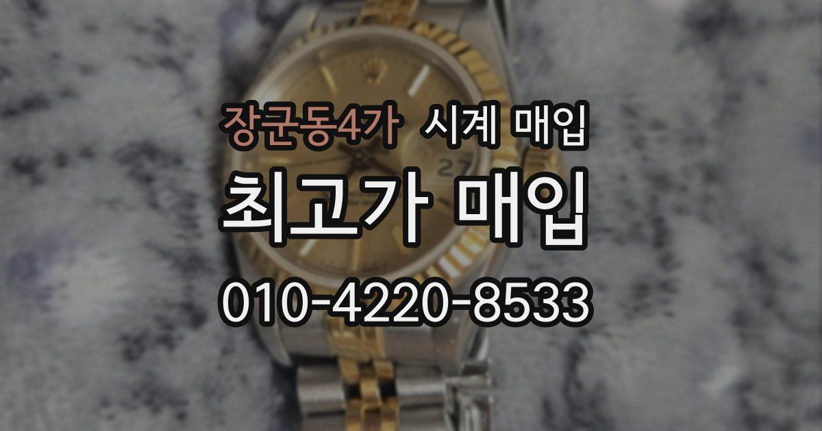 장군동4가 시계 매입