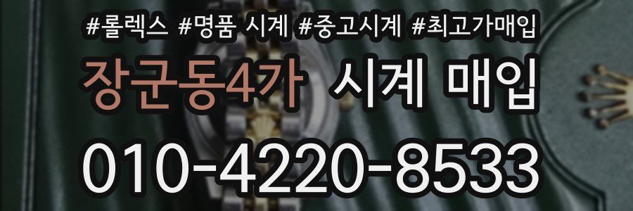 장군동4가 시계 매입