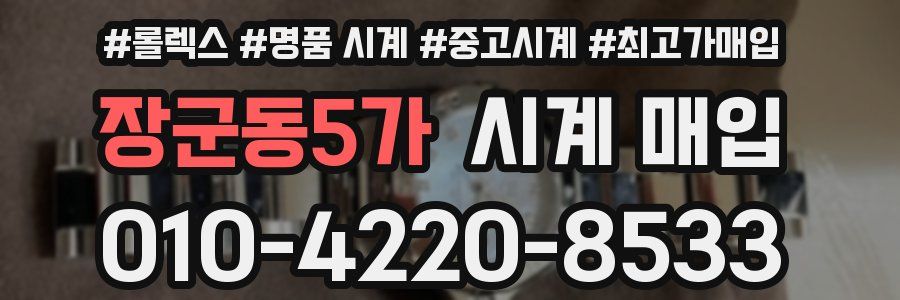 장군동5가 시계 매입