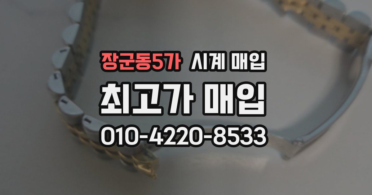 장군동5가 시계 매입