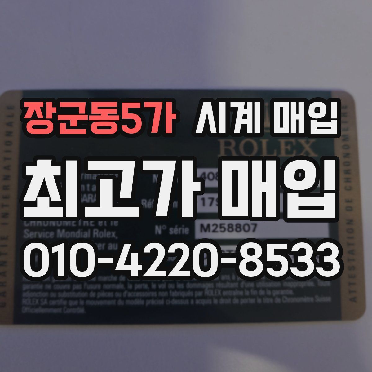 장군동5가 시계 매입
