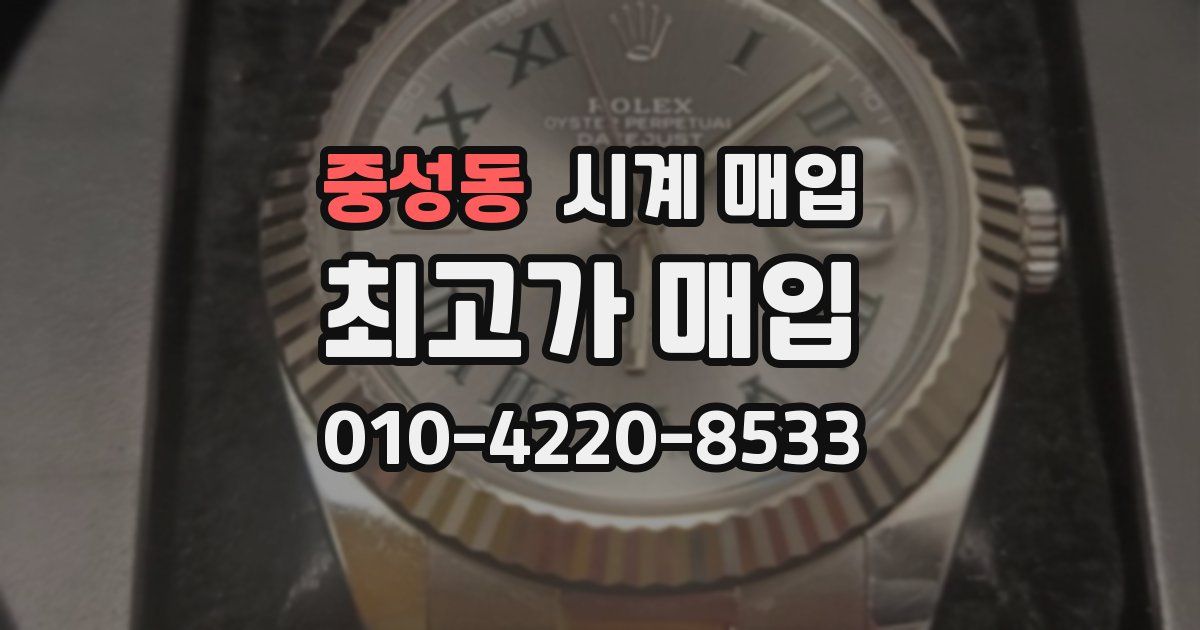 중성동 시계 매입