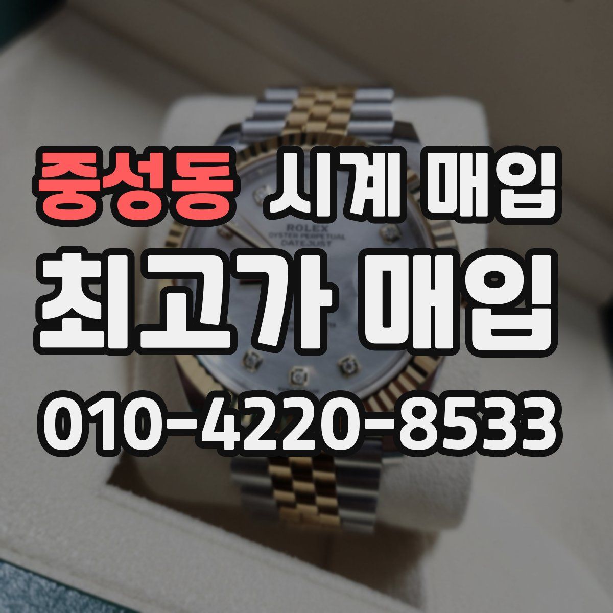 중성동 시계 매입
