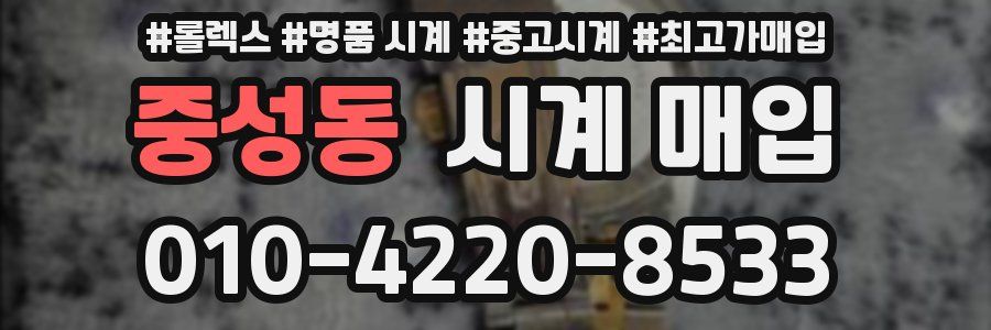 중성동 시계 매입