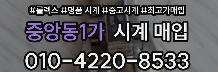 중앙동1가 시계 매입