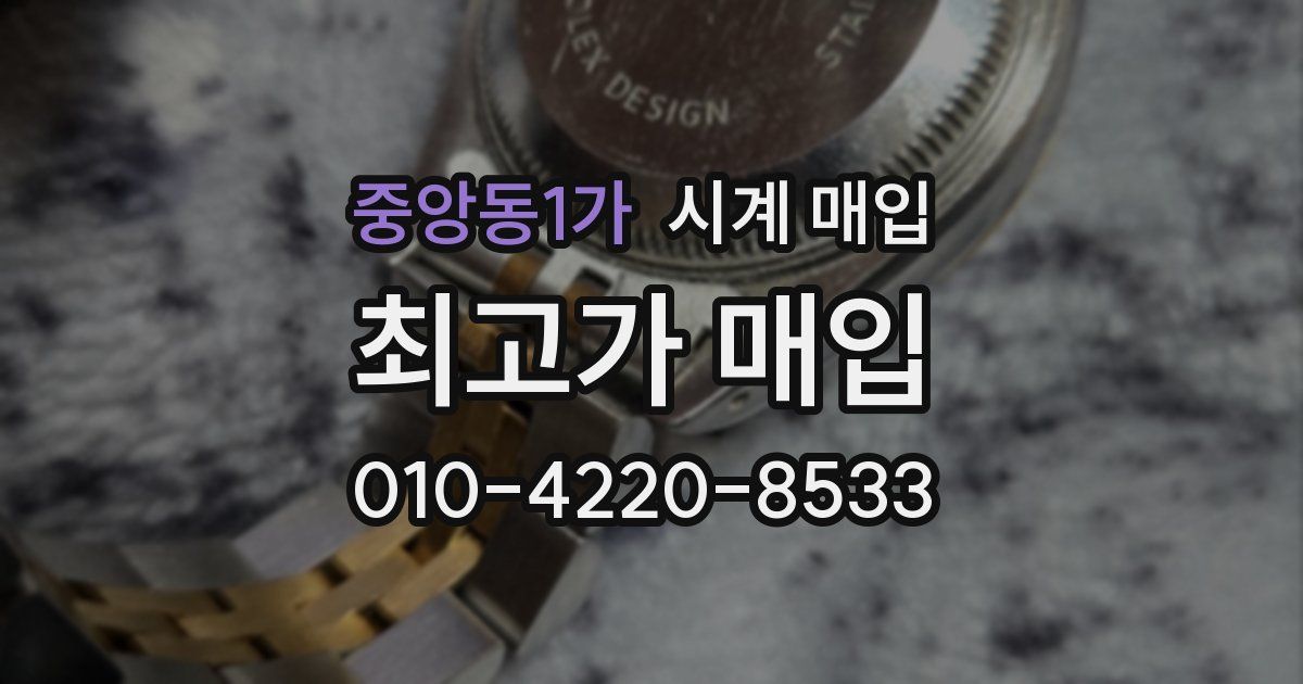 중앙동1가 시계 매입
