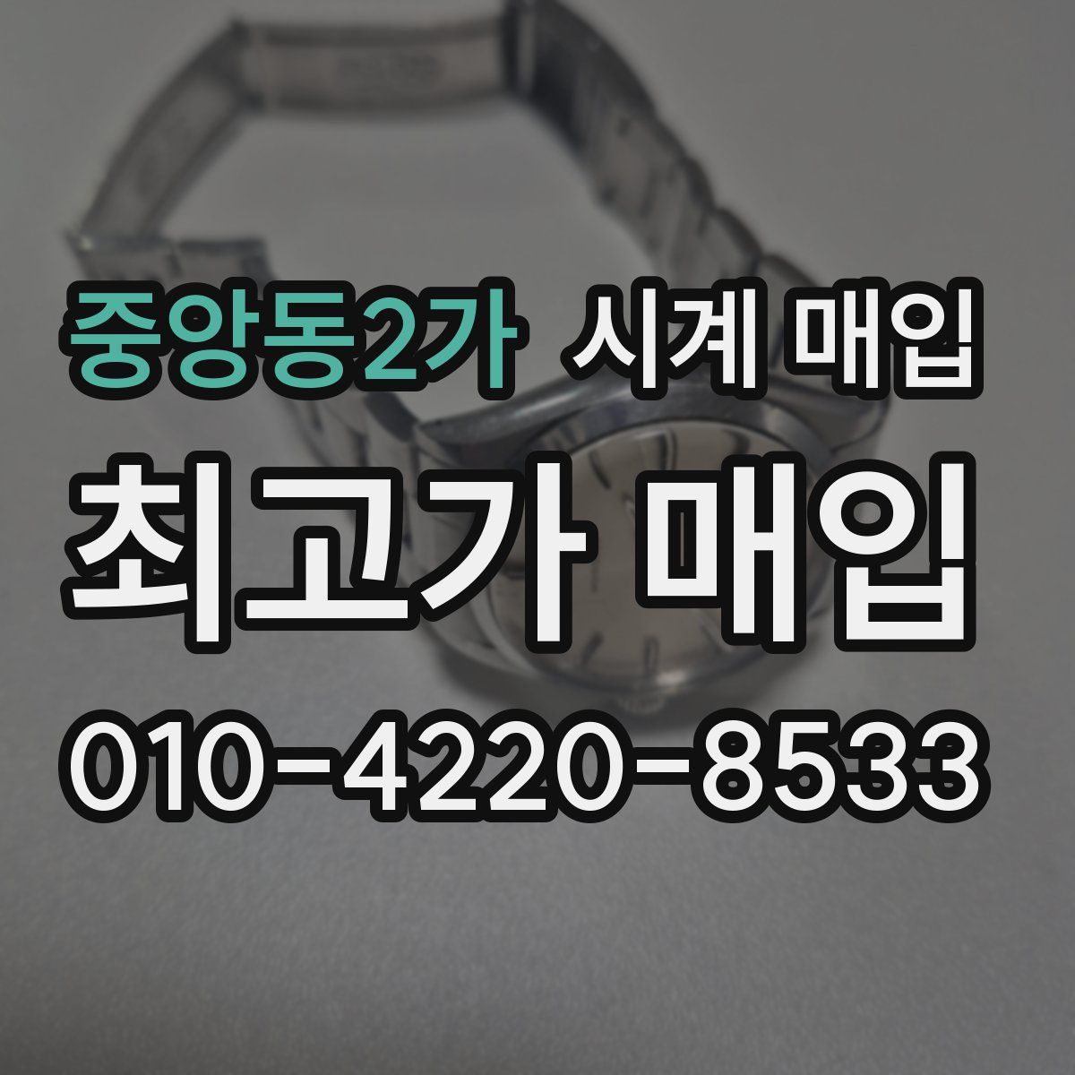 중앙동2가 시계 매입