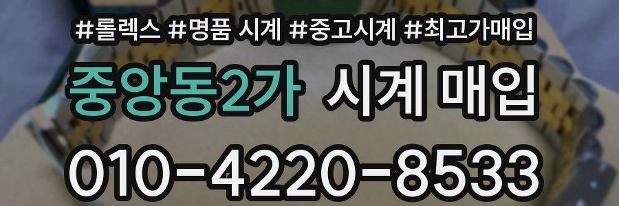 중앙동2가 시계 매입
