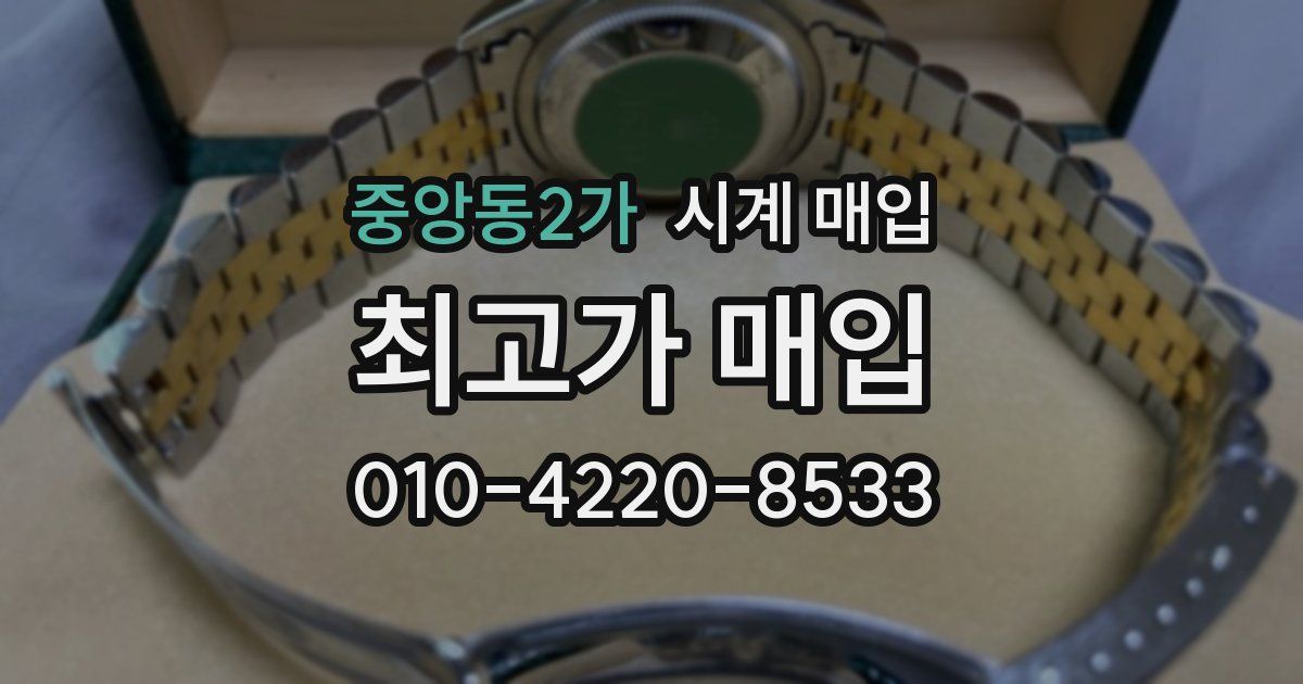 중앙동2가 시계 매입