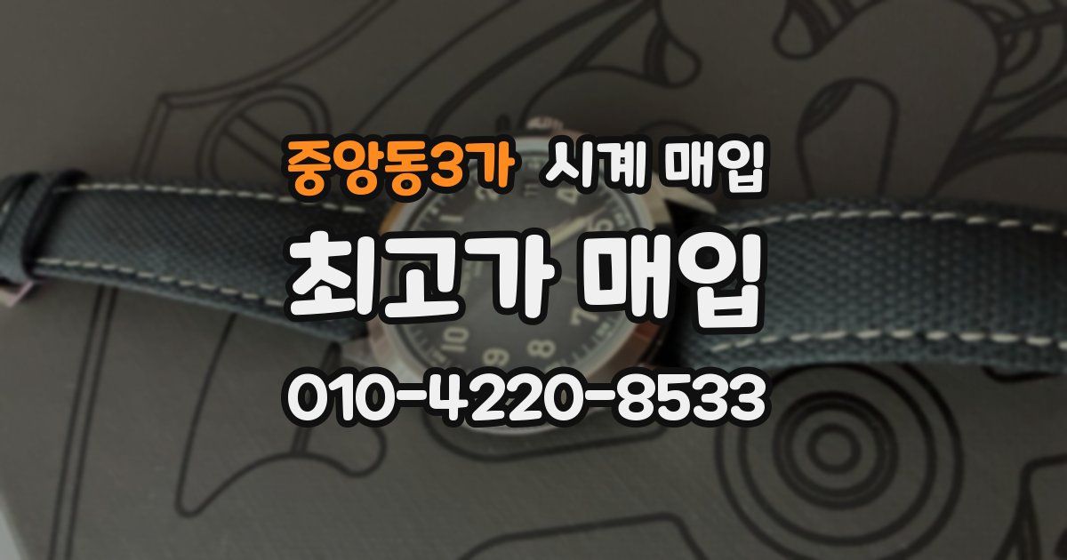 중앙동3가 시계 매입