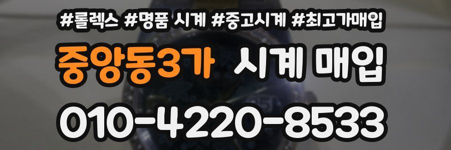 중앙동3가 시계 매입