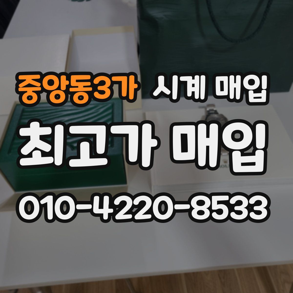중앙동3가 시계 매입