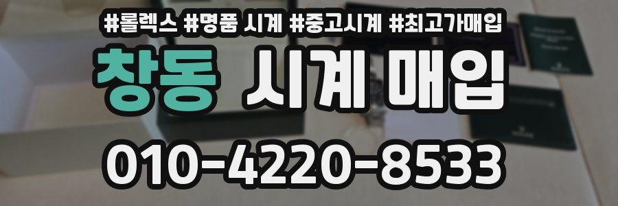 창동 시계 매입
