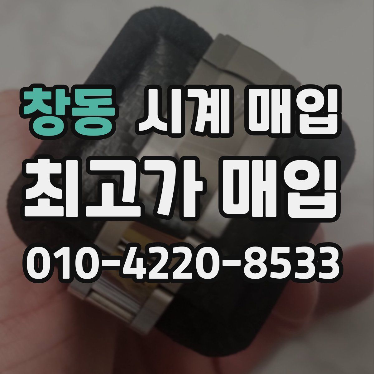 창동 시계 매입