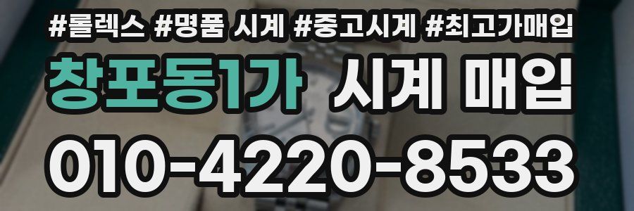창포동1가 시계 매입