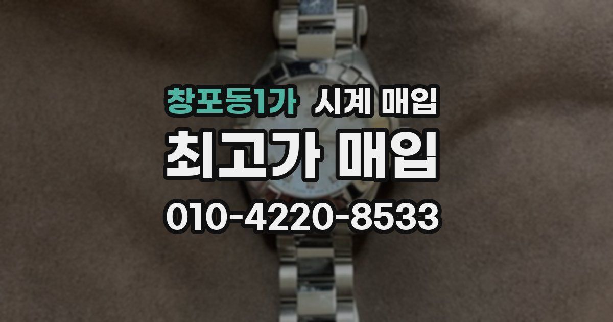 창포동1가 시계 매입