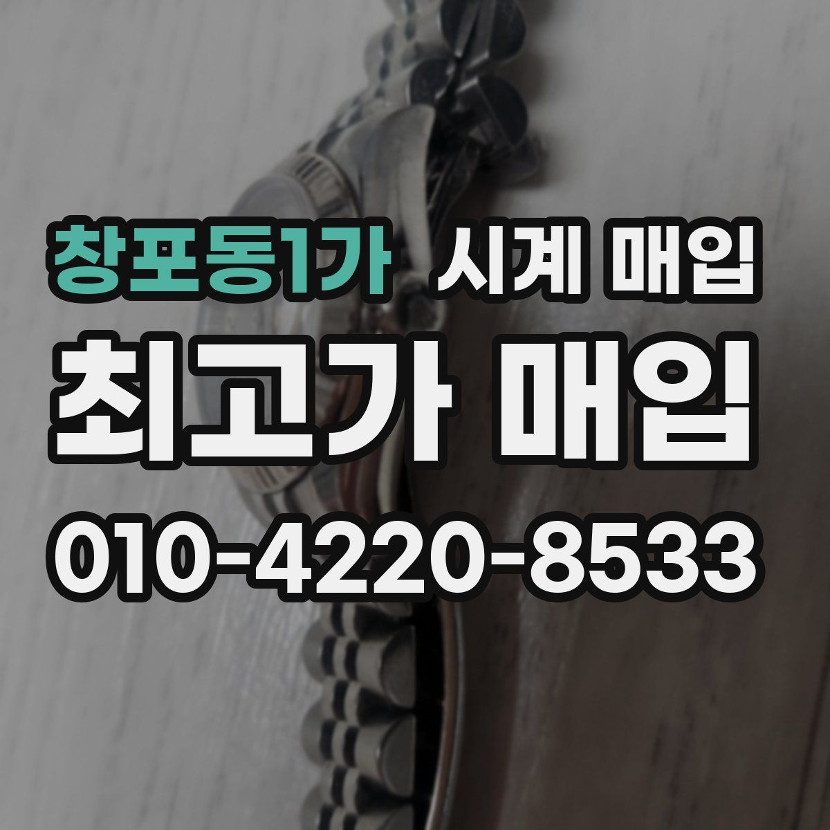 창포동1가 시계 매입