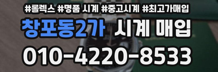 창포동2가 시계 매입