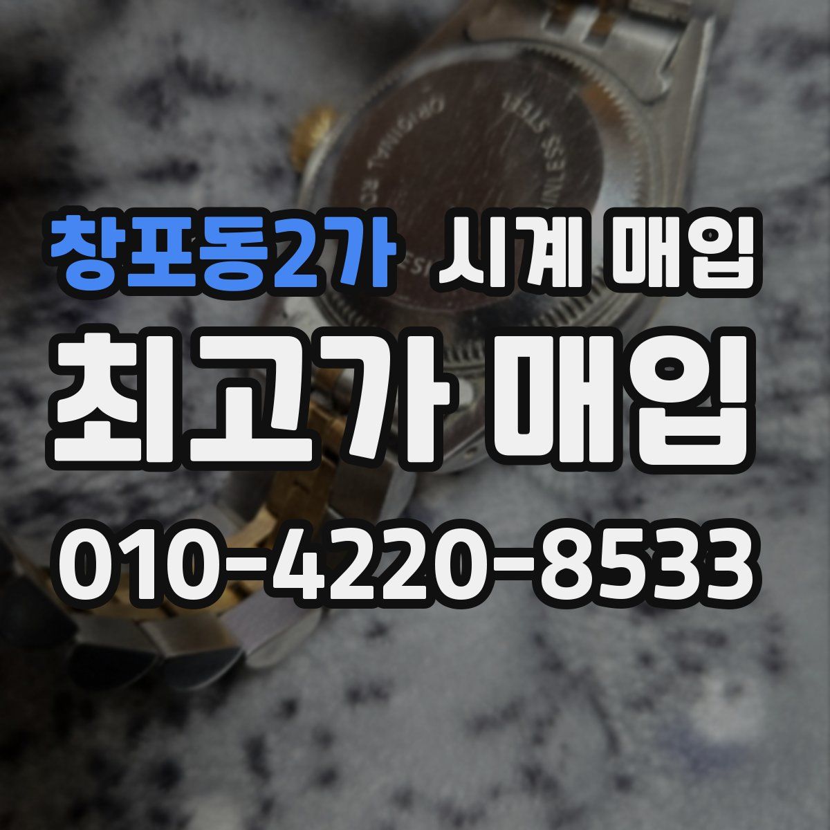 창포동2가 시계 매입