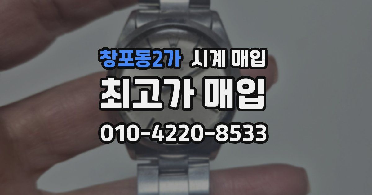 창포동2가 시계 매입