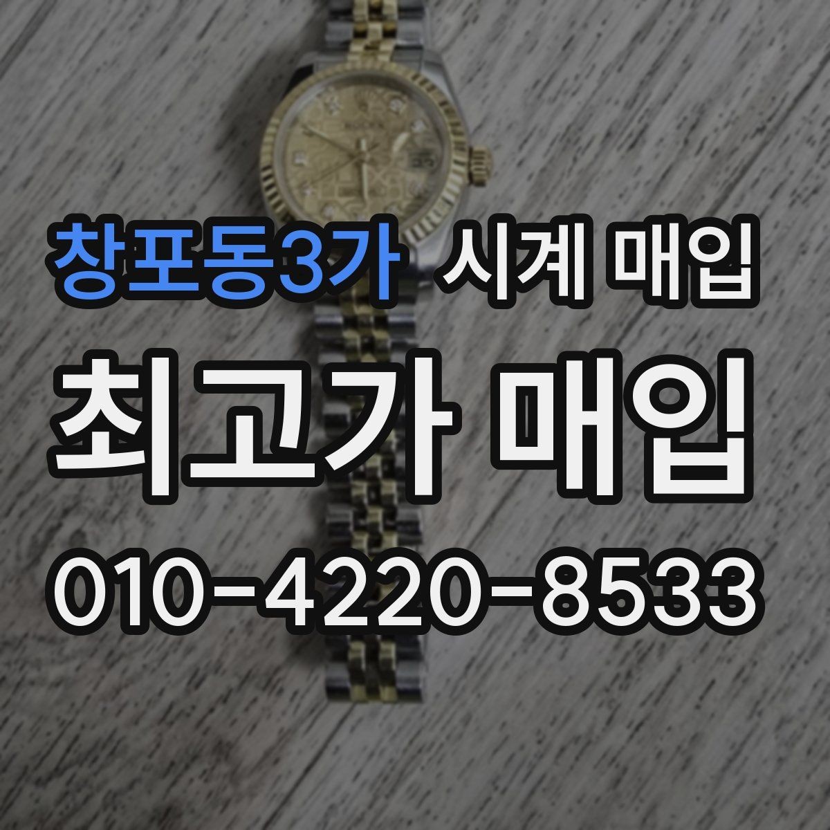 창포동3가 시계 매입 전 사용 흔적을 확인하는 법