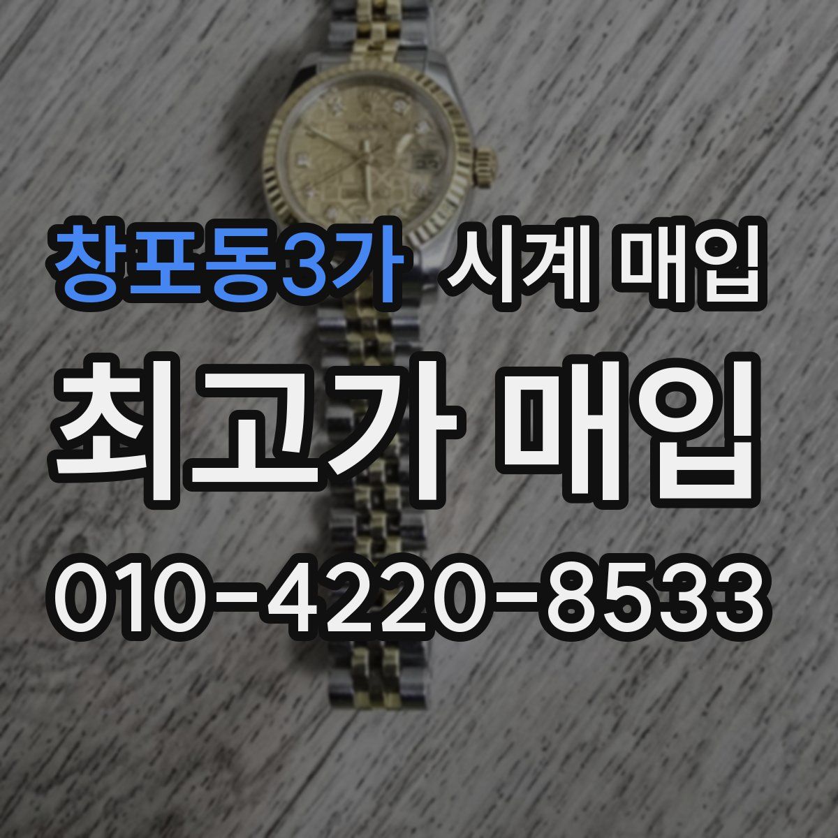 창포동3가 시계 매입