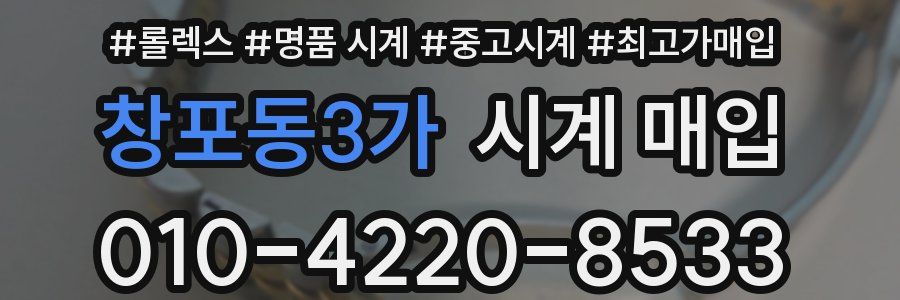 창포동3가 시계 매입