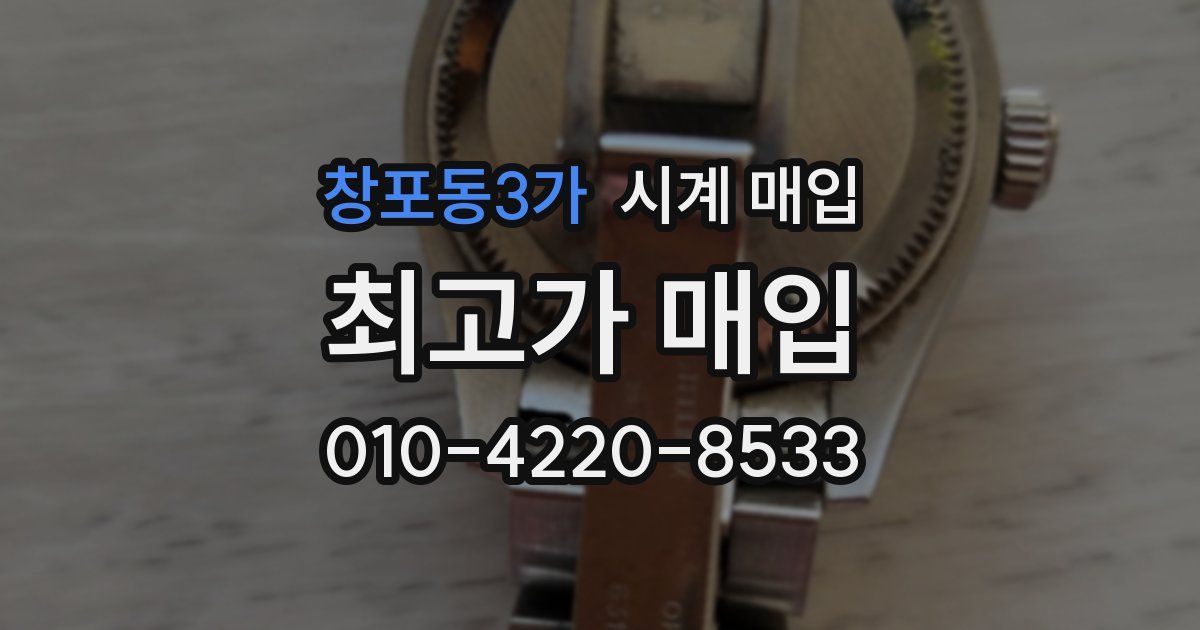 창포동3가 시계 매입