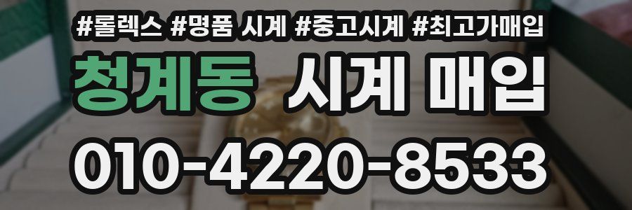 청계동 시계 매입