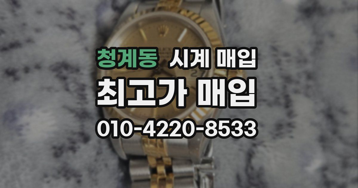 청계동 시계 매입