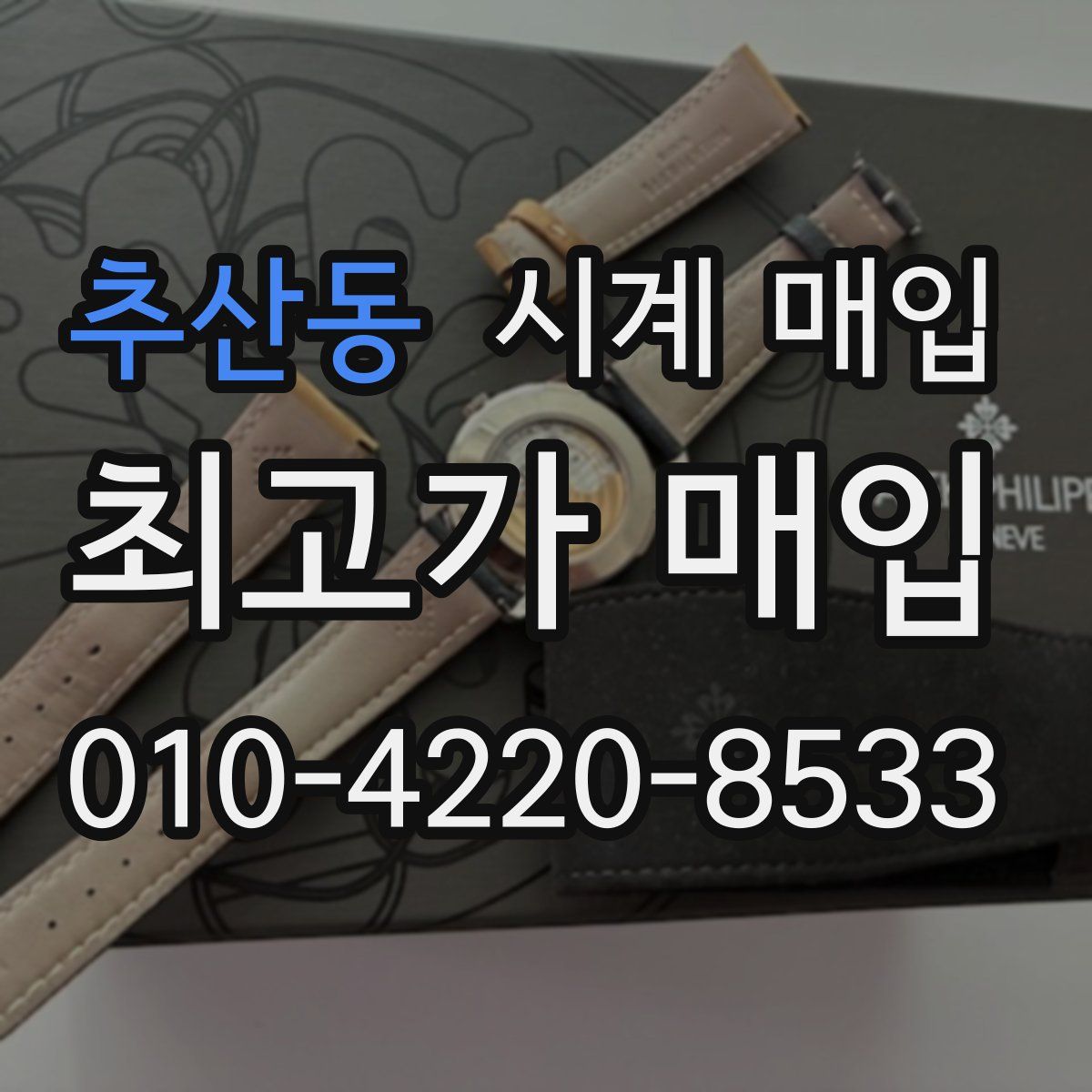 추산동 시계 매입