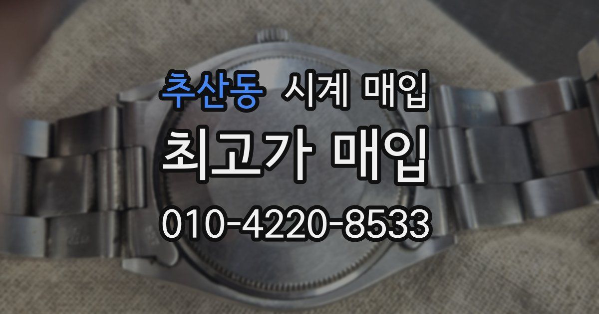 추산동 시계 매입