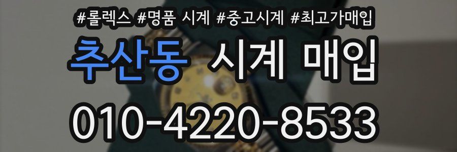 추산동 시계 매입