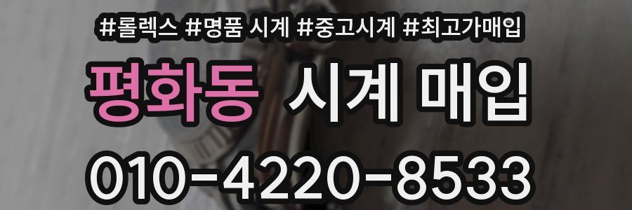 평화동 시계 매입