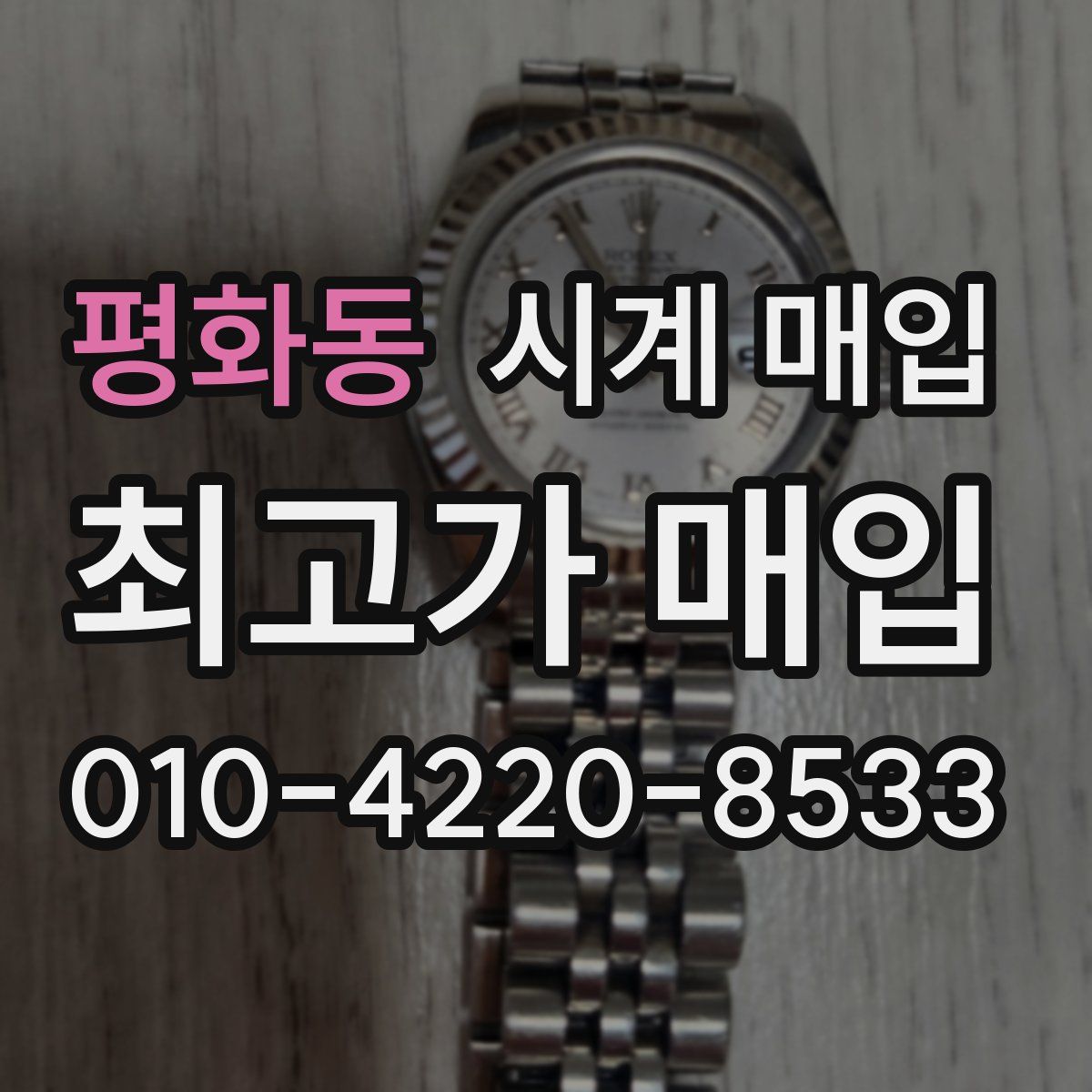 평화동 시계 매입