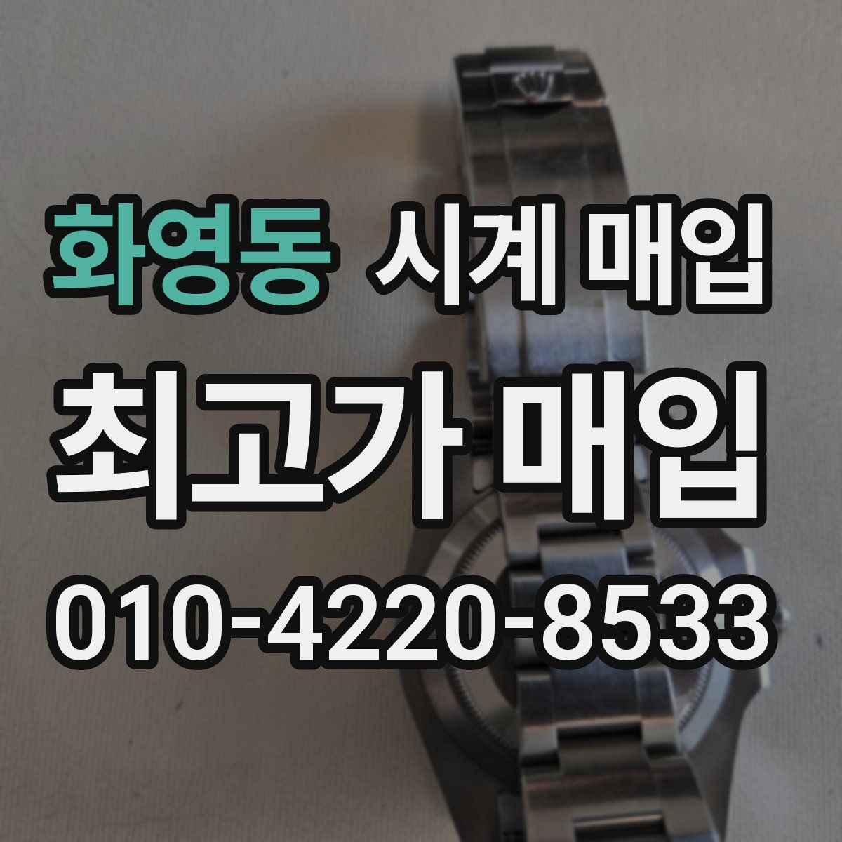 화영동 시계 매입