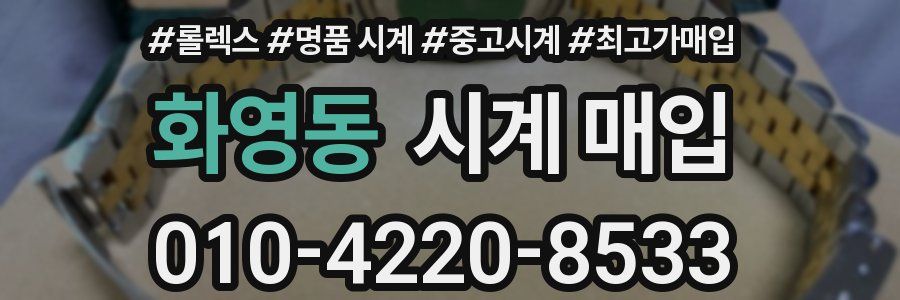 화영동 시계 매입