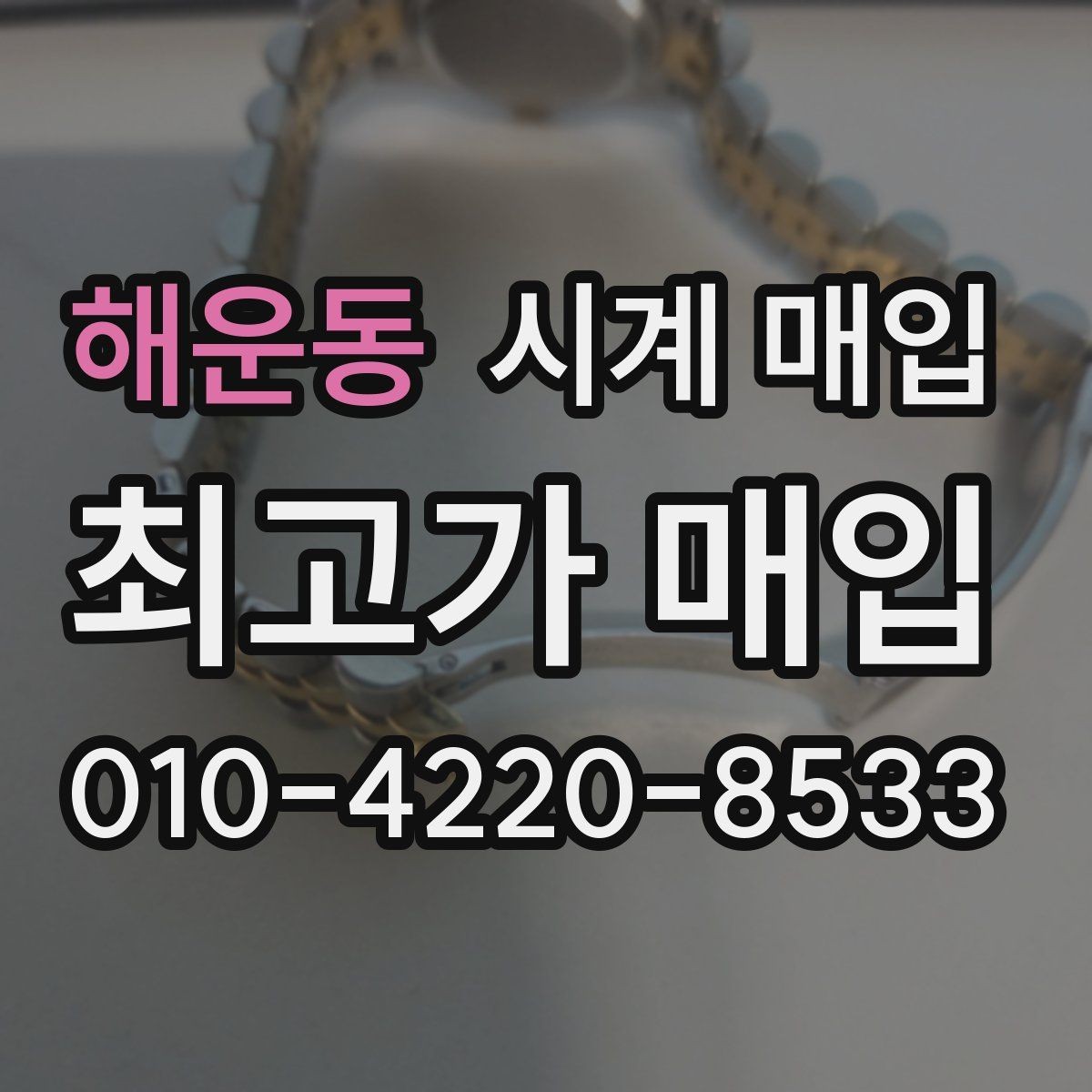해운동 시계 매입 전에 알아두면 좋은 주의사항